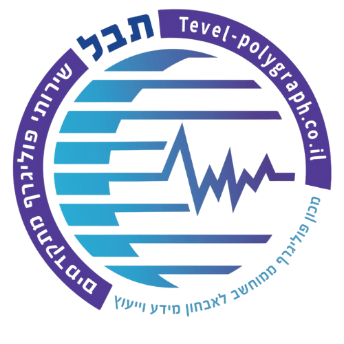 תבל - שרותי פוליגרף מתקדמים
